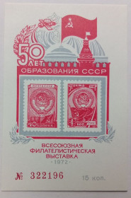 СРСР - СССР - ^/--/^ СССР 1972 Всесоюзная филателистическая выставка, сувенирный блок, MNH ^_^^^ СРСР 1972 Всесоюзна філателістична виставка, сувенірний блок, MNH - фото фото фото