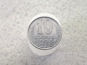 - - ^/--/^ 10 копійок СССР 1978 рік  (70 /--/ а) ^_^^^ 10 копеек СССР 1978 год (70 /--/ а) - фото фото фото