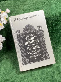 Видання - р. Издания - гг. ^/--/^ Книга роман «Последние дни Помпеи. Пелэм, или Приключения джентльмена» Э. Бульвер-Литтон, 1988 г.  (Н /--/ 8381) ^_^^^ Книга «Останні дні Помпеї. Пелем, або Пригоди джентльмена» Е. Бульвер-Літтон, 1988 р. (Н /--/ 8381) - фото фото фото