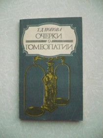 Видання - р. Издания - гг. ^/--/^ Попова. Очерки о гомеопатии. ^_^^^ Попова. Нариси про гомеопатію. - фото фото фото