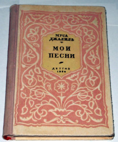 Видання - р. Издания - гг. ^/--/^ === Муса Джалиль - Мои песни 1956 /--/ г. === ^_^^^ Муса Джаліль — Мої пісні 1956 - фото фото фото