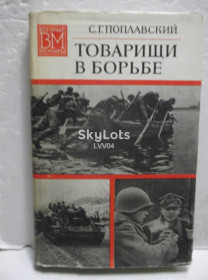 Видання - р. Издания - гг. ^/--/^ Поплавский. Товарищи в борьбе. Серия Военные мемуары ^_^^^ Поплавський. Товариші в боротьбі. Серія Військові мемуари - фото фото фото