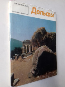 Видання - р. Издания - гг. ^/--/^ Дельфы. Фотоальбом. ^_^^^ Дельфи. Фотоальбом. - фото фото фото