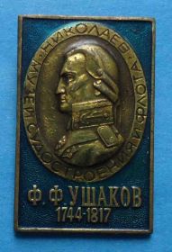 Пам'ятні і ювілейні Памятные и юбилейные ^/--/^ Музей судостроения и флота Николаев Ф.Ф. Ушаков 1744-1917 ^_^^^ Музей суднобудування і флоту Миколаїв Ф.Ф. Ушаков 1744-1917 - фото фото фото