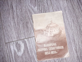 Видання - р. Издания - гг. ^/--/^ Панорама Оборона Севастополя 1956 /--/ г. Крым Севастополь ^_^^^ Панорама Оборона Севастополя 1956 /--/ р. Крим Севастополь - фото фото фото