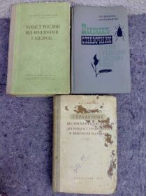 Видання - р. Издания - гг. ^/--/^ книги: ЗАХИСТ РОСЛИН ВIД ШКIДНИКIВ І ХВОРОБ 1952. КАЛЕНДАРЬ-СПРАВОЧНИК ПО БОРЬБЕ С ВРЕДИТЕЛЯМИ И БОЛЕЗНЯМИ В САДАХ 1966. СПРАВОЧНИК ПО ПРИМЕНЕНИЮ ЯДОВ ДЛЯ БОРЬБЫ С ВРЕДИТЕЛЯМИ И БОЛЕЗНЯМИ РАСТЕНИЙ 1953 ^_^^^ книги: Защита РОСЛИН ВЫД ШКIДНИКОВ И ХВОРОБ 1952. КАЛЕНДАРЬ-СПРАВОДИТЕЛЬ ПО БОРЬБЕ С ВРЕДИТЕЛЯМИ И БОЛЕЗНЯМИ В САДАХ 1966. Справочник по применению Ядов для борьбы с выборщиками и болезнями растен 1953 - фото фото фото