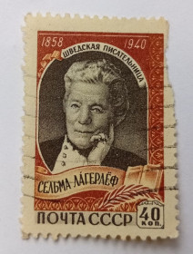 СРСР - СССР - ^/--/^ СССР 1959 Сельма Лагерлеф, гашеная ^_^^^ СРСР 1959 Сельма Лагерлеф, гашена - фото фото фото