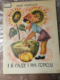 Видання - р. Издания - гг. ^/--/^ Надія Надєждіна &amp;quot;І в саду, і на городі&amp;quot;,1976, оповідання ^_^^^ Надежда Надеждина &amp;quot;И в саду, и на огороде &amp;quot;, 1976, рассказ - фото фото фото