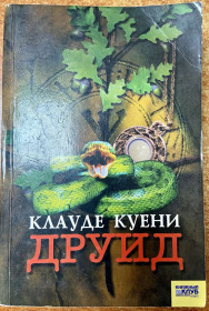 Художня література Художественная литература ^/--/^ КЛАУДЕ КУЕНИ «ДРУИД» ^_^^^ КЛАУДЕ КУЕНІ «ДРУЇД» - фото фото фото