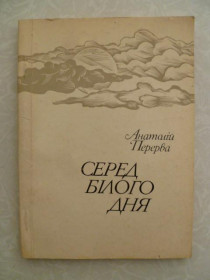 Видання - р. Издания - гг. ^/--/^ Серед білого дня 1984  Анатолій Перерва ^_^^^ Среди белого дня 1984 Анатолий Перерва - фото фото фото