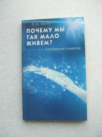 Видання - р. Издания - гг. ^/--/^ Почему мы так мало живем? Е. Лаппо ^_^^^ Чому ми так мало живемо? Е. Лаппо - фото фото фото