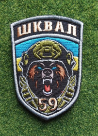 Інше Другое ^/--/^ Шеврон Спеціальний Стрілецький Батальон Шквал 59 ОШБР № 3292 ^_^^^ Шеврон Специальный Стрелецкий Батальон Шквал 59 ОШБР No 3292 - фото фото фото