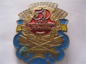 Відзнаки Знаки отличий ^/--/^ 50 років визволення Украіни. Знак. Тяж. ^_^^^ 50 лет освобождения Украины. Знак. Тяж. - фото фото фото