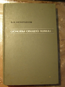 Видання - р. Издания - гг. ^/--/^ Б.В. НЕКРАСОВ &amp;quot;ОСНОВЫ ОБЩЕЙ ХИМИИ&amp;quot;,1970 ^_^^^ Б. В. НЕКРАСОВ &amp;quot; ОСНОВИ ЗАГАЛЬНОЇ ХІМІЇ &amp;quot;, 1970 - фото фото фото