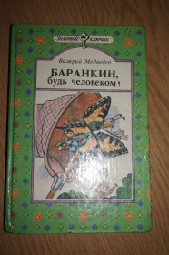 Видання - р. Издания - гг. ^/--/^ Медведев В. Баранкин, будь человеком! Капитан Соври-Голова. ^_^^^ Медведєв В. Баранкін, будь людиною! Капітан Соврі-Голова. - фото фото фото