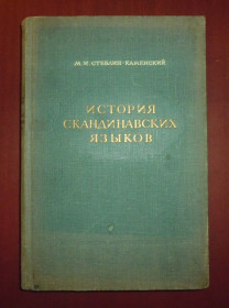 Видання - р. Издания - гг. ^/--/^ Стеблин-Каменский История скандинавских языков  (1953) ^_^^^ Стеблін-Каменський Історія скандинавських мов (1953) - фото фото фото