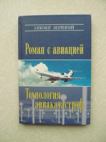 Видання - р. Издания - гг. ^/--/^ Роман с авиацией. Технология авиакатастроф, Андриевский Александр ^_^^^ Роман з авіацією. Технологія авіакатастроф, Андрієвський Олександр - фото фото фото