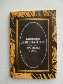Видання - р. Издания - гг. ^/--/^ Донелайтис К. Времена года. ^_^^^ Донелайтіс К. Пори року. - фото фото фото