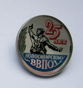 Пам'ятні і ювілейні Памятные и юбилейные ^/--/^ 25 лет Новосибирскому ВВПОУ /высшее военно-политическое общевойсковое училище/ = СССР ^_^^^ 25 років Новосибірському ВВПОУ / вище військово-політичне загальновійськове училище / = СРСР - фото фото фото