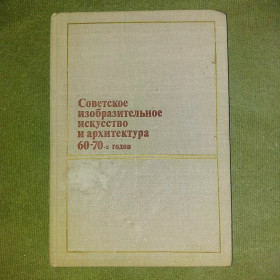 Видання - р. Издания - гг. ^/--/^ Советское изобразительное искусство и архитектура 	1979 Давыдова ^_^^^ Радянське образотворче мистецтво і архітектура 1979 Давидова - фото фото фото