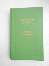 Видання - р. Издания - гг. ^/--/^ Крестьянские судьбы. Рассказы русских писателей второй половины XIX века ^_^^^ Селянські долі. Розповіді російських письменників другої половини XIX століття - фото фото фото