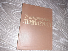 Видання - р. Издания - гг. ^/--/^ Ивашнев В.И. Театральная лениниана 1990 /--/ г. ^_^^^ Івашнев В.І. Театральна ленініана 1990 /--/ р. - фото фото фото