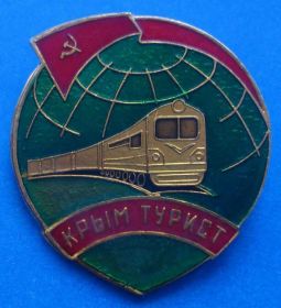 Пам'ятні і ювілейні Памятные и юбилейные ^/--/^ Крым турист поезд жд ^_^^^ Крим турист поїзд жд - фото фото фото