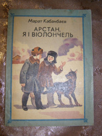 Видання - р. Издания - гг. ^/--/^ МАРАТ КАБАНБАЄВ &amp;quot;АРСТАН, Я І ВІОЛОНЧЕЛЬ&amp;quot;,1984 ^_^^^ Марат Кабанбаев &amp;quot; Арстан, Я и Виолончель &amp;quot;,1984 - фото фото фото