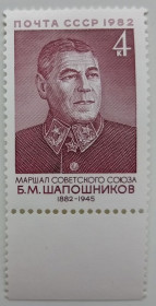 СРСР - СССР - ^/--/^ СССР 1982 Шапошников, MNH ^_^^^ СРСР 1982 Шапошников, MNH - фото фото фото
