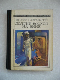 Видання - р. Издания - гг. ^/--/^ Гуляковский Е. Долгий восход на Энне. ^_^^^ Гуляковський Е. Довгий схід на Енні. - фото фото фото