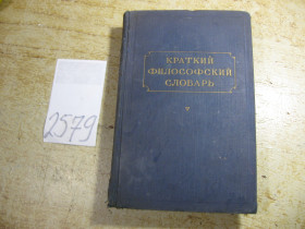 Видання - р. Издания - гг. ^/--/^ краткий философский словарь 1955 /--/ г ^_^^^ Короткий філософський словник 1955 - фото фото фото