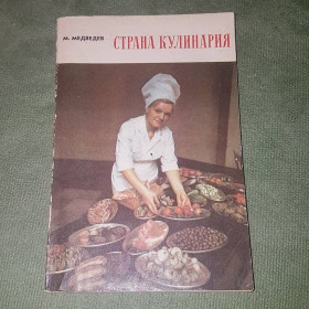Видання - р. Издания - гг. ^/--/^ Страна кулинария	Медведев  1977 ^_^^^ Країна кулінарія Медведєв 1977 - фото фото фото