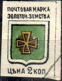Інше Другое ^/--/^ Земство. Золотоноша. 1890. 2 коп. - фото фото фото