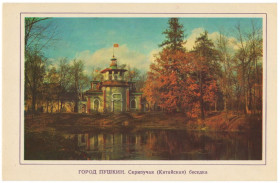 СРСР СССР ^/--/^ Город Пушкин. Скрипучая  (Китайская) беседка ^_^^^ Місто Пушкін. Скрипуча (Китайська) альтанка - фото фото фото