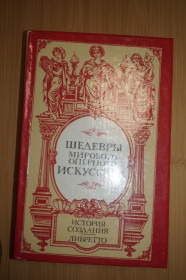 Художня література Художественная литература ^/--/^ Г. Абрамовский, и другие. Шедевры мирового оперного искусства. ^_^^^ Г. Абрамовський, та інші. Шедеври світового оперного мистецтва. - фото фото фото