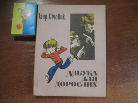 Видання - р. Издания - гг. ^/--/^ Ігор Січовик. Азбука для дорослих. худ Арутюнянц. Радянський письменник 1986 ^_^^^ Игорь Сечевик. Азбука для взрослых. Худ Арутюнянц. Советский писатель 1986 - фото фото фото