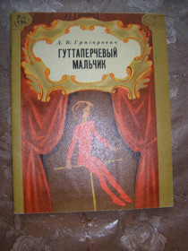 Видання - р. Издания - гг. ^/--/^ Д.В. Григорович  &amp;quot;Гуттаперчевый мальчик&amp;quot;, 1978 ^_^^^ Д.В. Григорович &amp;quot; Гуттаперчевий хлопчик &amp;quot;, 1978 - фото фото фото