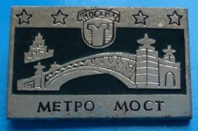 Пам'ятні і ювілейні Памятные и юбилейные ^/--/^ мост метро Москва ^_^^^ Міст метро Москва - фото фото фото