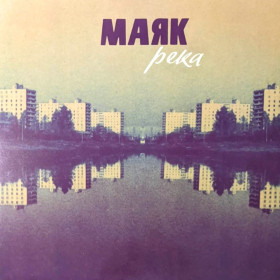 Платівки Пластинки ^/--/^ Маяк - Река - 2013.  (LP). 12. Vinyl. Пластинка. US. S/S. ^_^^^ Маяк - Река - 2013. (LP). 12.Vinyl. Пластинка. US.S/S. - фото фото фото
