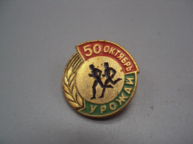 Спортивні Спортивные ^/--/^ Знак спорт СО Урожай 50 лет октябрь бег бегуны марафон ссср №17816 ^_^^^ Знак спорт СО Урожай 50 років жовтень біг бігуни марафон СРСР No /--/ 17816 - фото фото фото