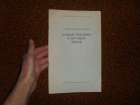 Видання - р. Издания - гг. ^/--/^ Молоденский М.С., Крамер М.В. Земные приливы и нутация Земли 1961 /--/ г. ^_^^^ Молоденський М.С., Крамер М.В. Земні припливи і нутація Землі 1961 /--/ р. - фото фото фото