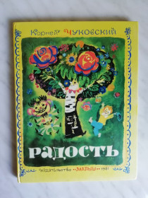 Видання - р. Издания - гг. ^/--/^ Чуковский К. Радость 1981 /--/ г. ^_^^^ Чуковський К. Радість 1981 /--/ р. - фото фото фото