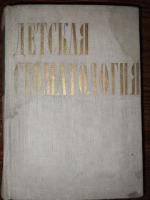 Видання - р. Издания - гг. ^/--/^ книга: ДЕТСКАЯ СТОМАТОЛОГИЯ 1968 ^_^^^ ДИТЯЧА СТОМАТОЛОГІЯ 1968 - фото фото фото