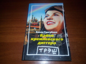 Видання - р. Издания - гг. ^/--/^ Елена Трегубова БАЙКИ КРЕМЛЕВСКОГО ДИГГЕРА ^_^^^ Олена Трегубова БАЙКИ КРЕМЛЬОВСЬКОГО ДИГЕРА - фото фото фото