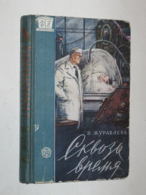 Видання - р. Издания - гг. ^/--/^ Книга Журавлева - СКВОЗЬ ВРЕМЯ научно-фантастические рассказы  (Профтехиздат, 1960) ^_^^^ Книга Журавльова - КВОЗЬ ЧАСУ науково-фантастичні оповідання (Профтехвидав, 1960) - фото фото фото