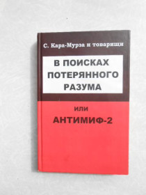 Видання - р. Издания - гг. ^/--/^ В поисках потерянного разума, или Антимиф-2. Кара-Мурза ^_^^^ У пошуках втраченого розуму, або Антиміф-2. Кара-Мурза - фото фото фото