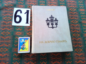 Видання - р. Издания - гг. ^/--/^ Н.Абалкин   На добрую память   1975 г. ^_^^^ Н.Абалкін На добру пам'ять 1975 р. - фото фото фото