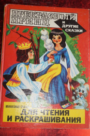 Видання - р. Издания - гг. ^/--/^ Прекрасный принц и другие сказки. Волшебные сказки для чтения и раскрашивания. ^_^^^ Прекрасний принц та інші казки. Чарівні казки для читання і розфарбовування. - фото фото фото