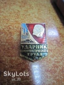 Пам'ятні і ювілейні Памятные и юбилейные ^/--/^ УДАРНИК КОММУНИСТИЧЕСКОГО ТРУДА ^_^^^ УДАРНИК КОМУНІСТИЧНОГО ПРАЦІ - фото фото фото