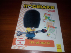 Казки Сказки ^/--/^ Посіпаки ЗІРКОВІ ЛИХОДІЇ  (Книжка творчих розваг) ^_^^^ Посипаки Зирковые Лиходии (Книга творческих роз) - фото фото фото
